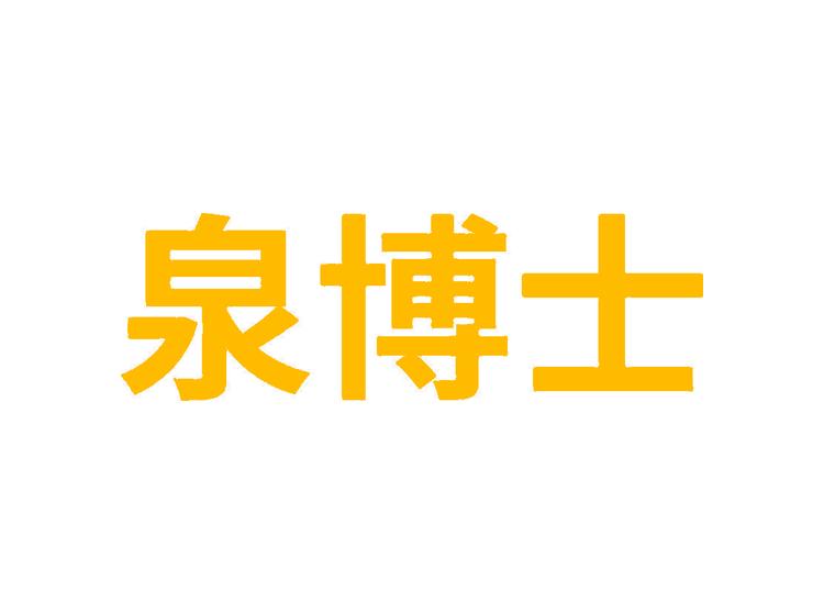 泉博士商標(biāo)轉(zhuǎn)讓