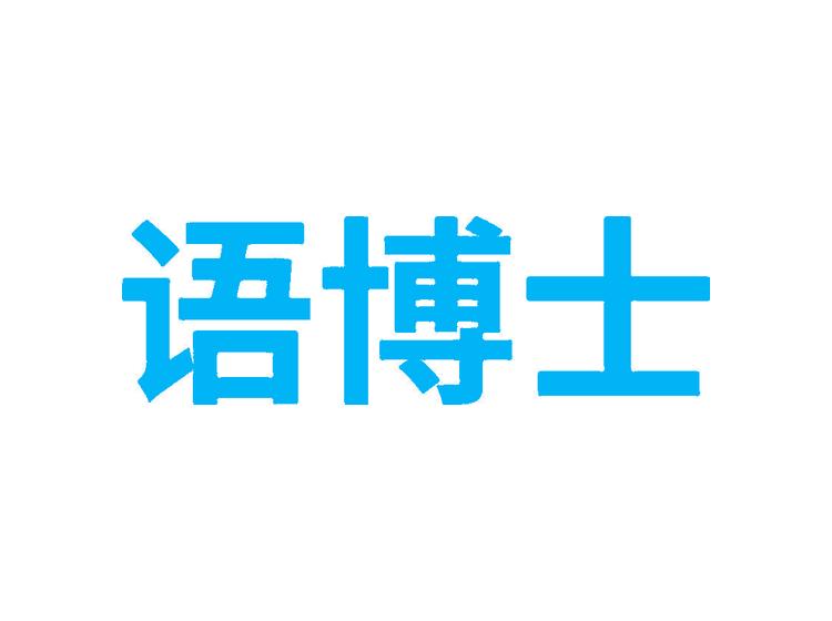 語(yǔ)博士