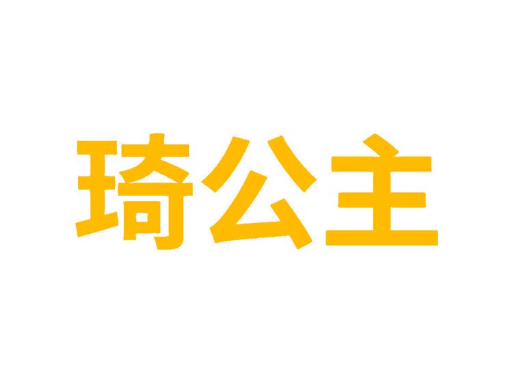 琦公主商標(biāo)轉(zhuǎn)讓