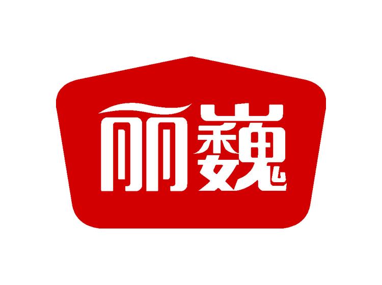 麗巍