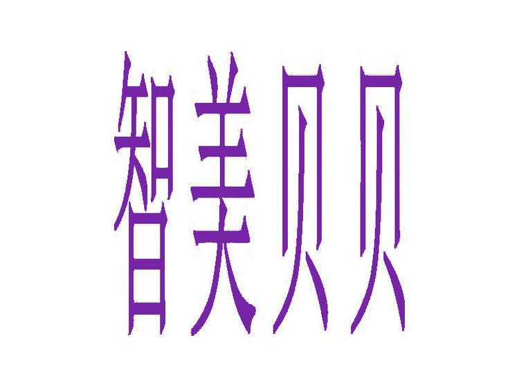 智美貝貝商標(biāo)轉(zhuǎn)讓