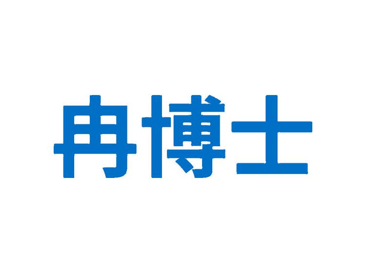 冉博士商標(biāo)轉(zhuǎn)讓