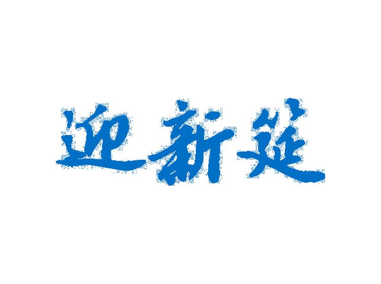 迎新筵