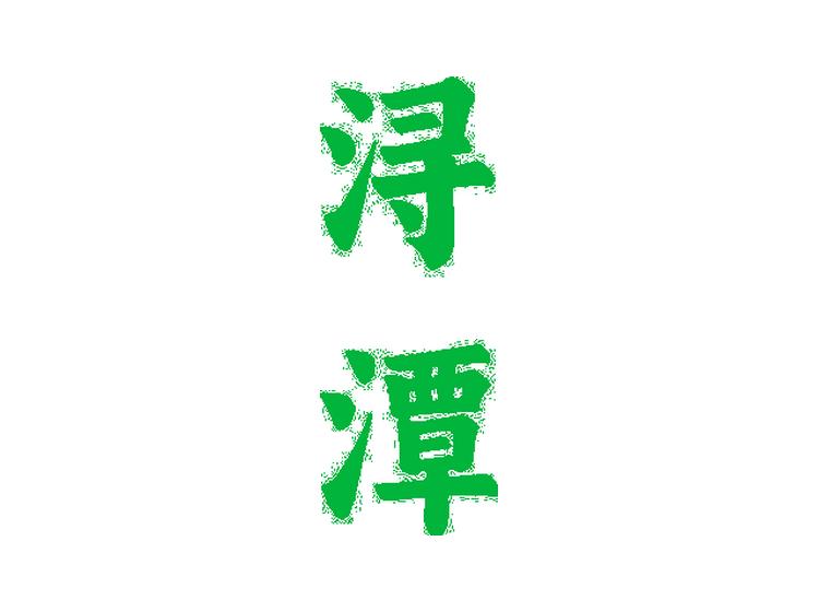 潯潭商標(biāo)轉(zhuǎn)讓