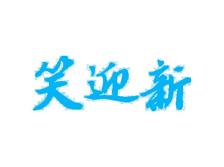 笑迎新