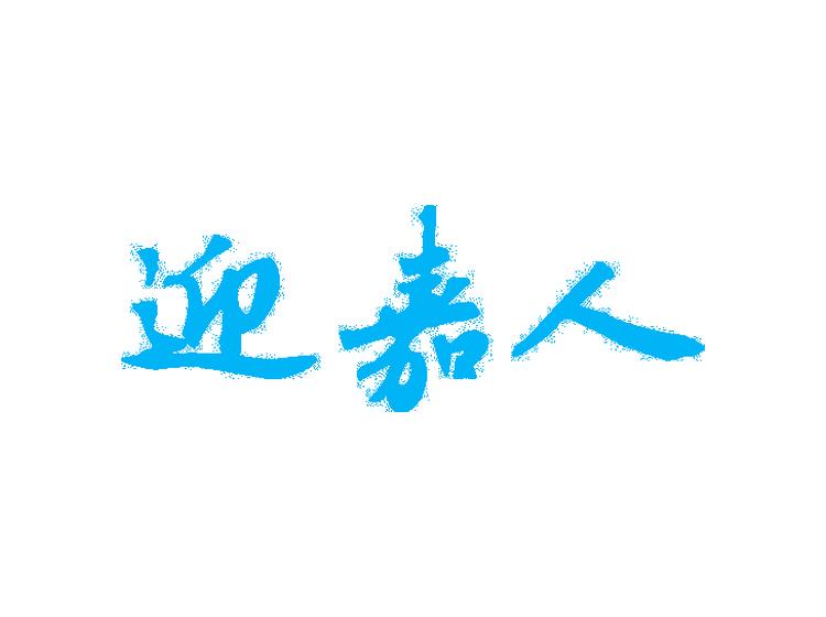 迎嘉人