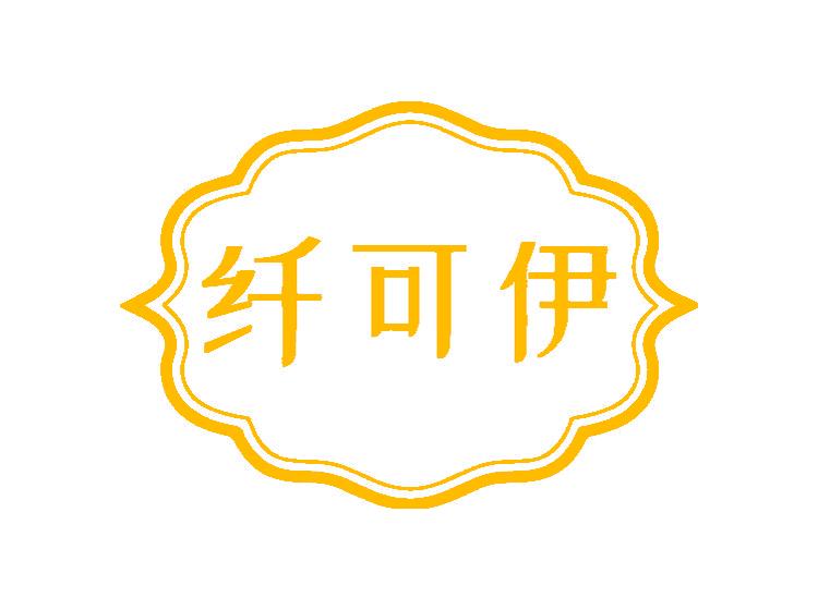 纖可伊商標(biāo)轉(zhuǎn)讓