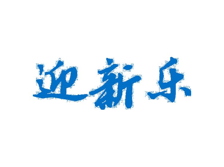 迎新乐