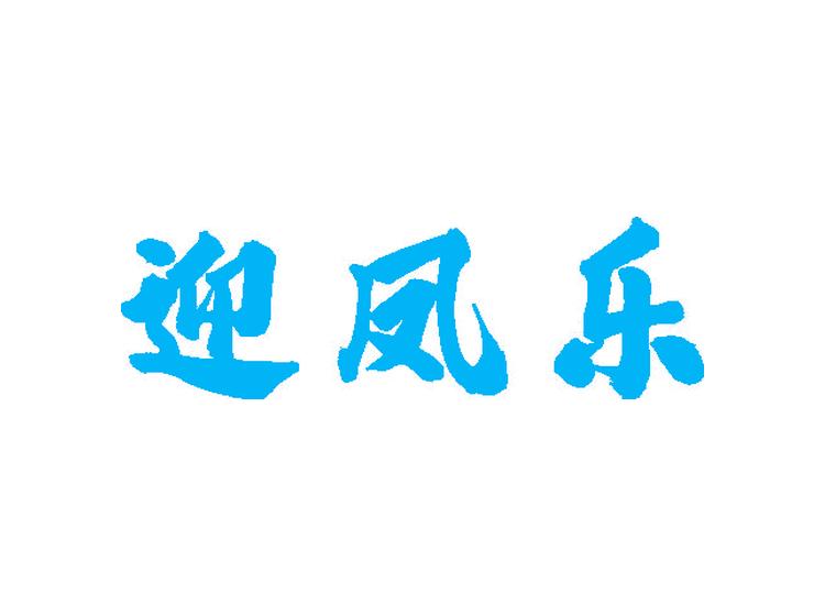迎凤乐