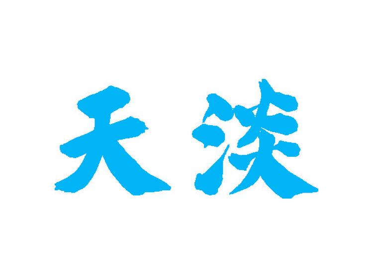 天淡
