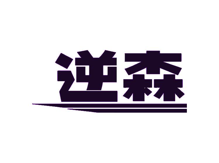 逆森商標(biāo)轉(zhuǎn)讓