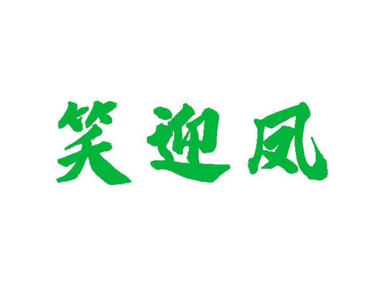 笑迎凤