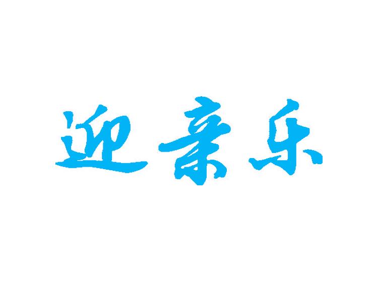 迎亲乐