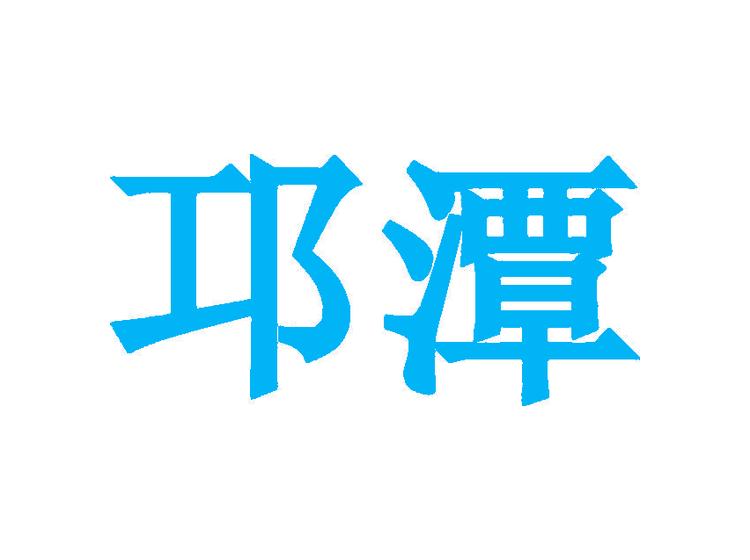 邛潭