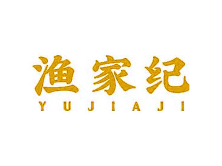 漁家紀(jì)