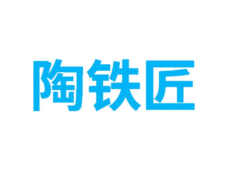 陶鐵匠商標(biāo)轉(zhuǎn)讓