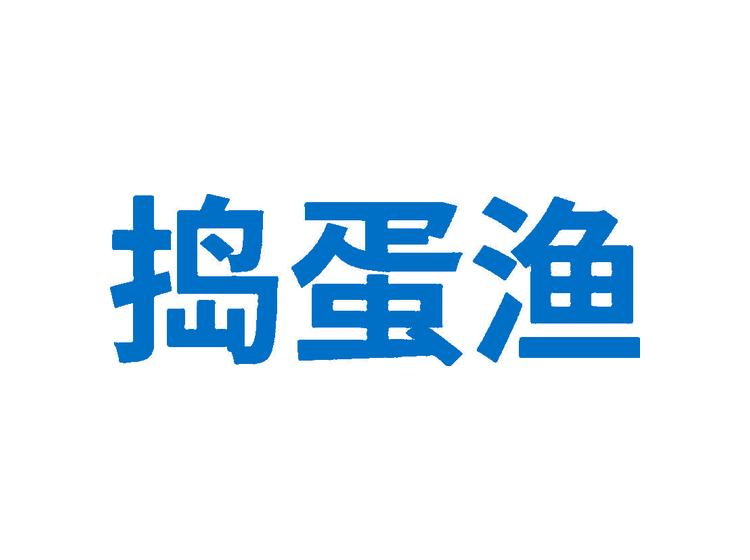 搗蛋漁商標(biāo)轉(zhuǎn)讓