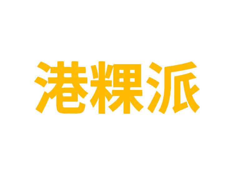 港粿派商標(biāo)轉(zhuǎn)讓