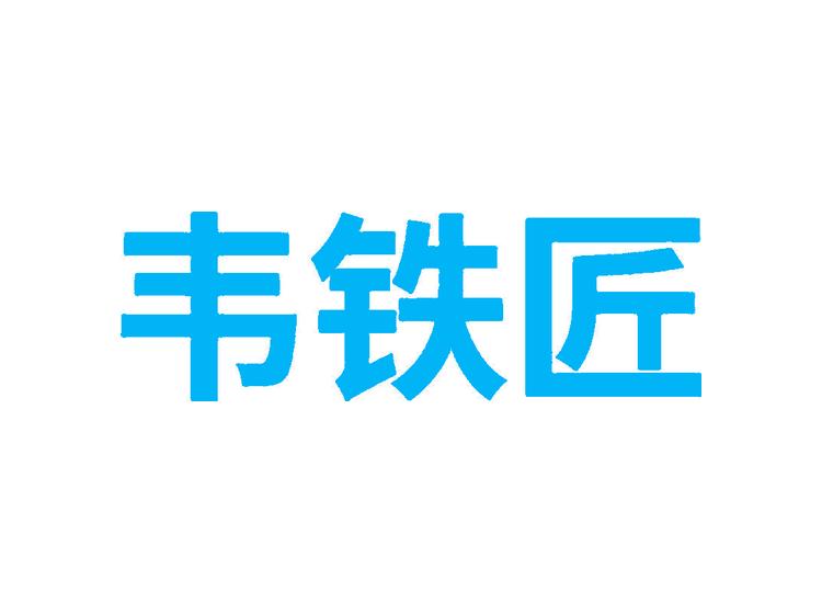 韋鐵匠商標(biāo)轉(zhuǎn)讓