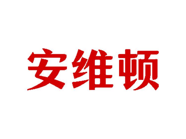 安維頓商標(biāo)轉(zhuǎn)讓