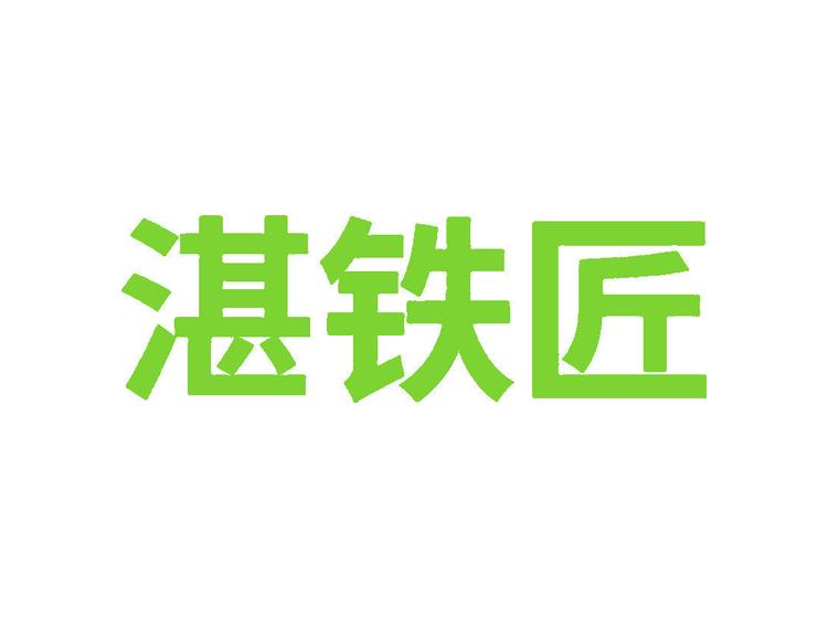 湛鐵匠商標(biāo)轉(zhuǎn)讓