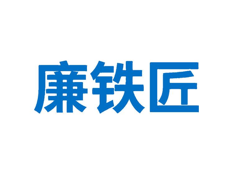 廉鐵匠商標(biāo)轉(zhuǎn)讓