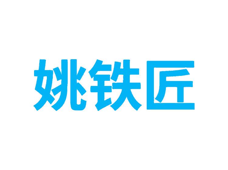 姚鐵匠商標(biāo)轉(zhuǎn)讓