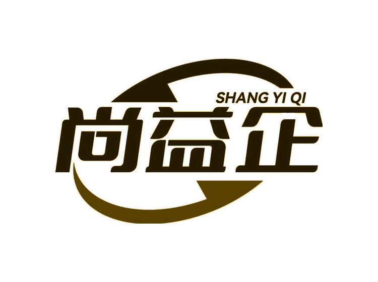 尚益企商標(biāo)轉(zhuǎn)讓