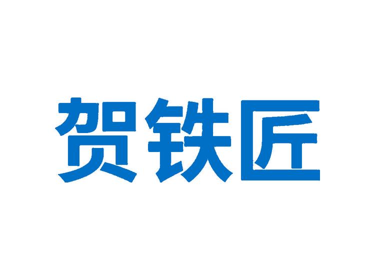 賀鐵匠商標(biāo)轉(zhuǎn)讓