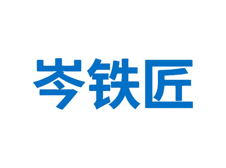 岑鐵匠