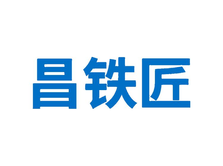 昌鐵匠商標(biāo)轉(zhuǎn)讓