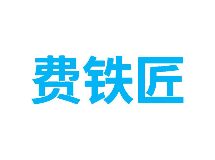 費(fèi)鐵匠商標(biāo)轉(zhuǎn)讓