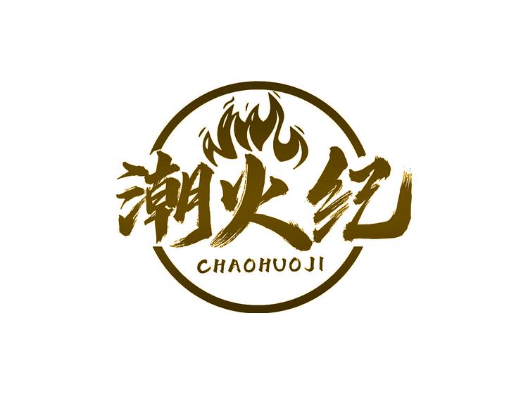 潮火紀商標轉(zhuǎn)讓