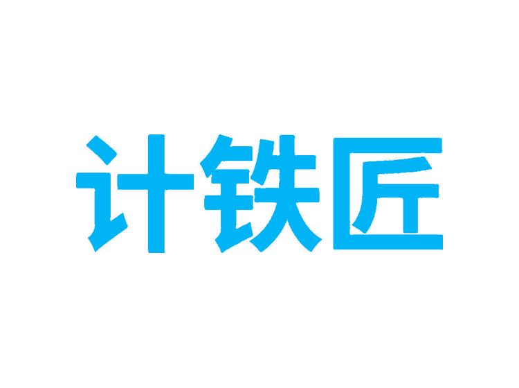 計(jì)鐵匠