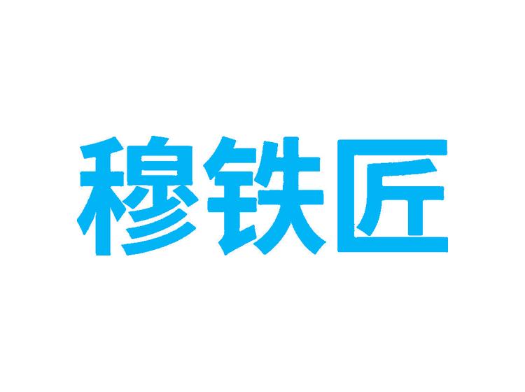 穆鐵匠商標(biāo)轉(zhuǎn)讓