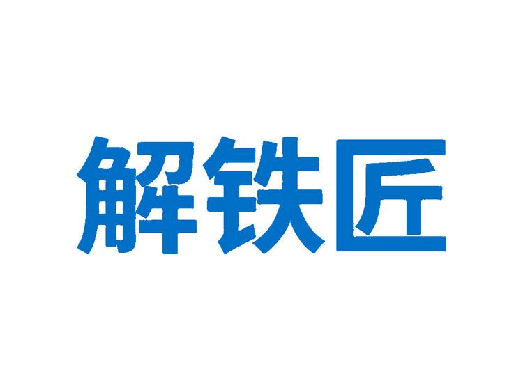 解鐵匠商標轉(zhuǎn)讓