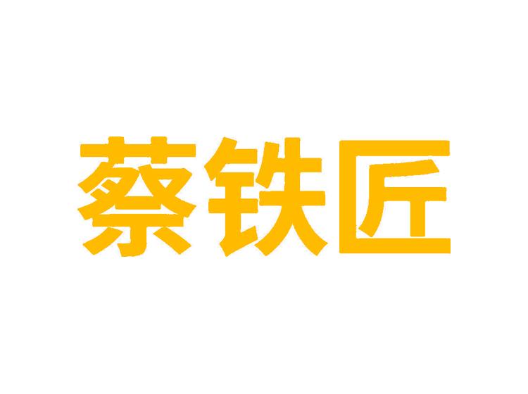 蔡鐵匠商標(biāo)轉(zhuǎn)讓