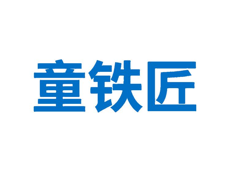 童鐵匠商標(biāo)轉(zhuǎn)讓