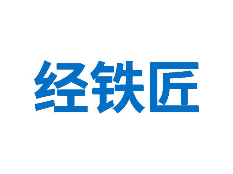 經(jīng)鐵匠商標(biāo)轉(zhuǎn)讓