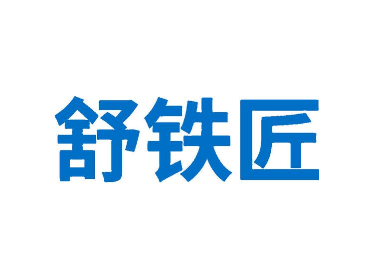 舒鐵匠商標(biāo)轉(zhuǎn)讓