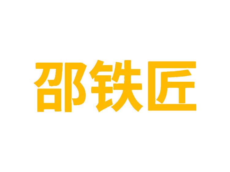 邵鐵匠