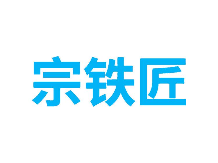 宗铁匠