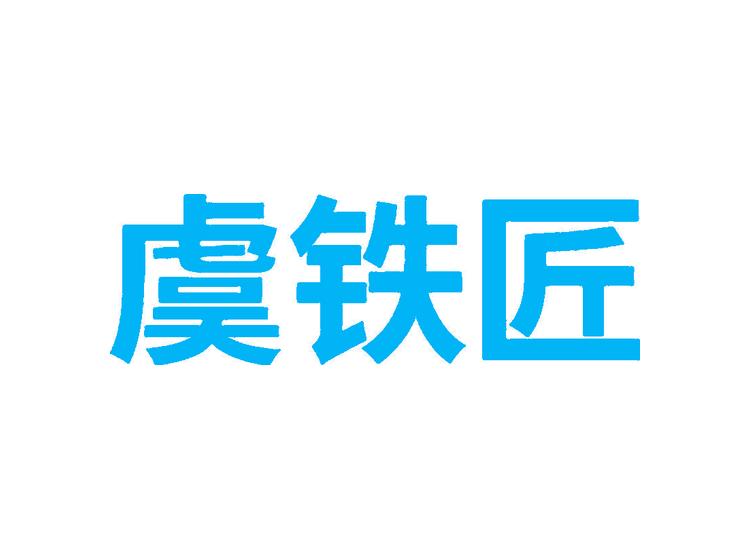 虞鐵匠商標(biāo)轉(zhuǎn)讓