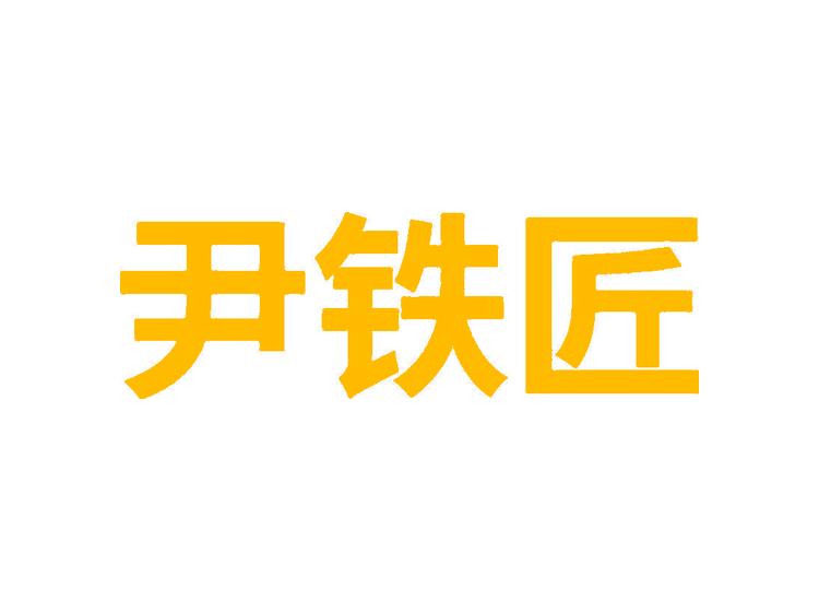 尹鐵匠商標轉(zhuǎn)讓