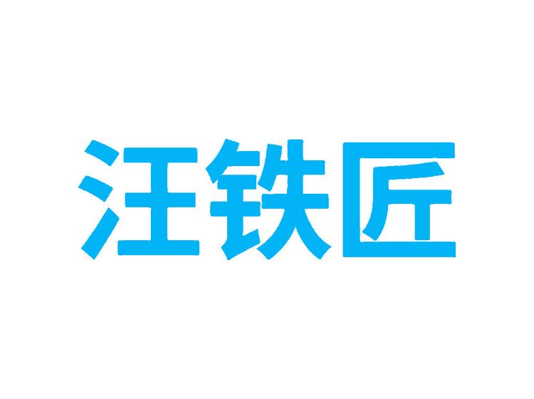 汪鐵匠商標(biāo)轉(zhuǎn)讓