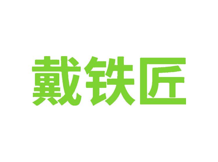 戴鐵匠