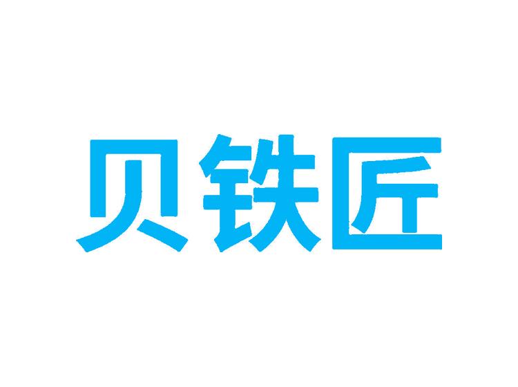 貝鐵匠商標(biāo)轉(zhuǎn)讓