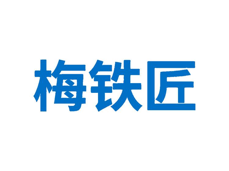 梅鐵匠商標(biāo)轉(zhuǎn)讓