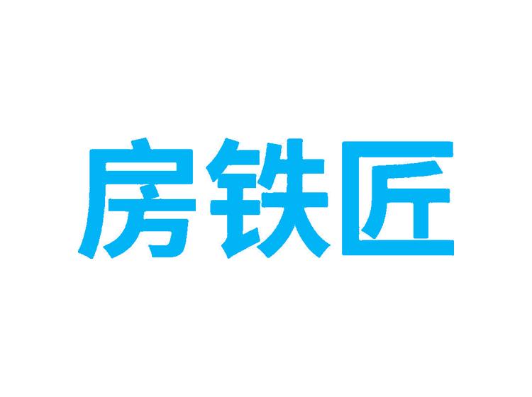 房鐵匠商標(biāo)轉(zhuǎn)讓