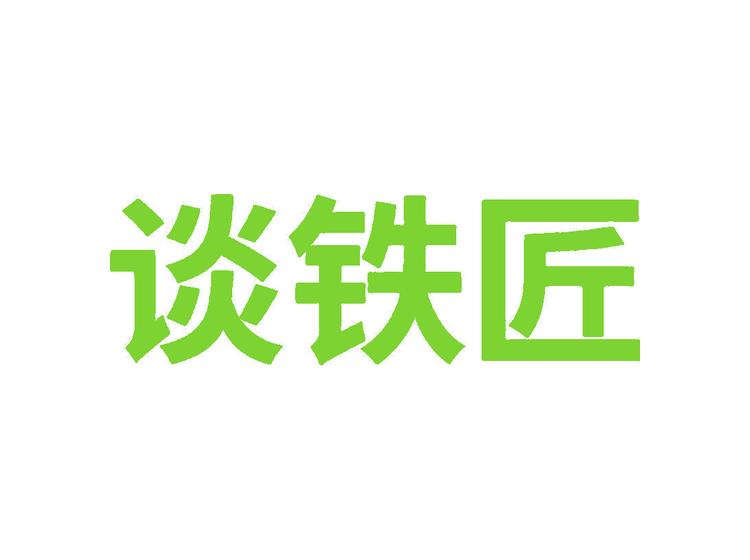 談鐵匠商標(biāo)轉(zhuǎn)讓